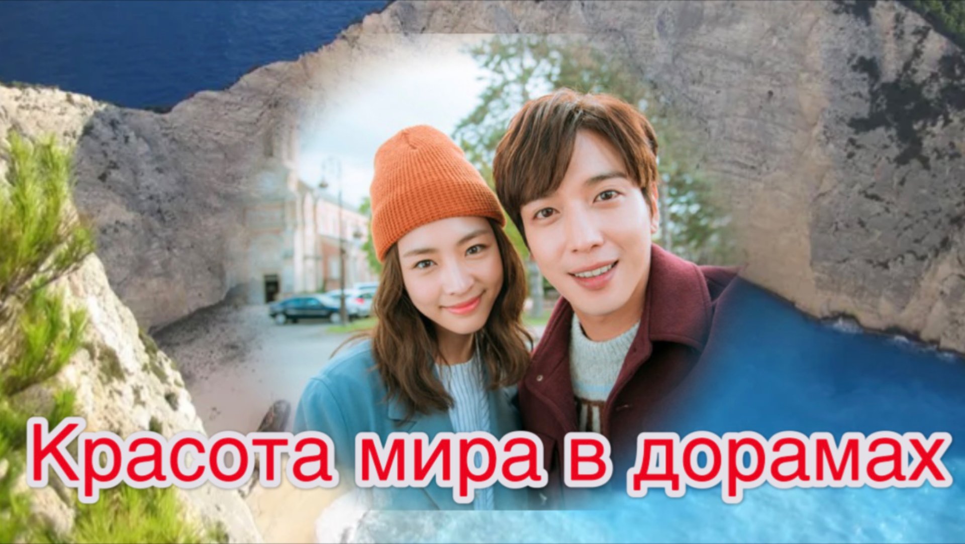 Дорамы за пределами Кореи: Новые горизонты съемок смотреть онлайн