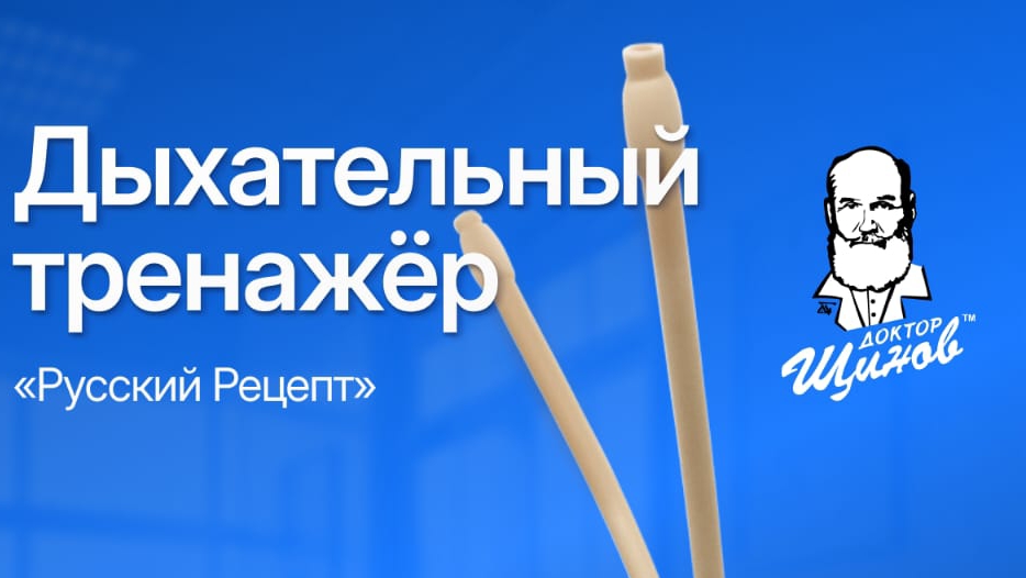 Видеоинструкция к дыхательному тренажёру смотреть онлайн