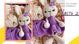 Вязаный зайка по схеме от Юлии Дейнега | Часть 2