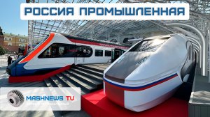 Первый вагон поезда ВСМ. Запуск на линию трамвая-беспилотника. Новые Ил-76МД-90А для ВКС России