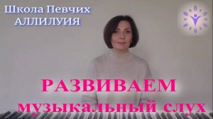 Развиваем музыкальный слух, практические упражнения для развития слуховой координации