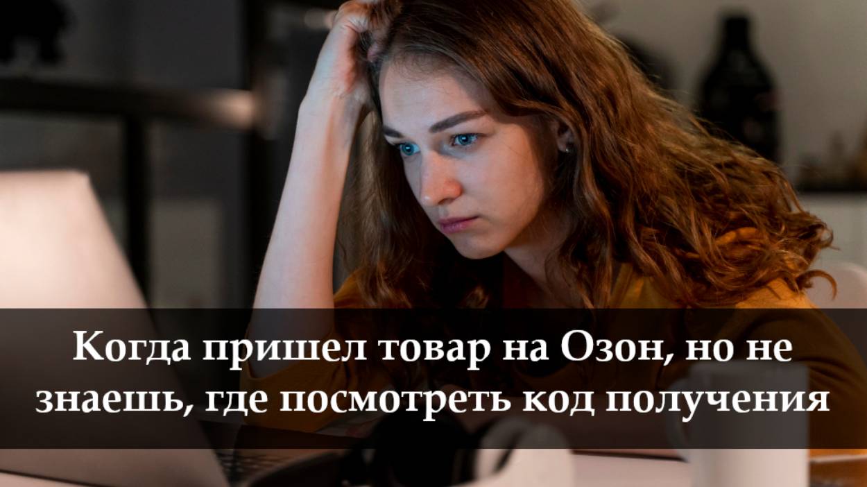 Как отследить заказ на Озоне смотреть онлайн
