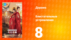 Блистательные устремления 8 серия