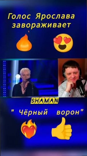 Шикарное выступление #шаман #shaman #дронов #ярославдронов #дроновярослав #реакция #славянчик