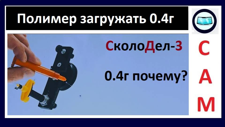 Сколько полимера нужно загружать в инжектор для ремонта скола? смотреть онлайн
