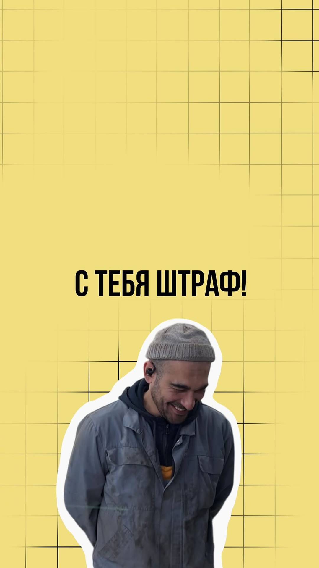 Штраф! смотреть онлайн