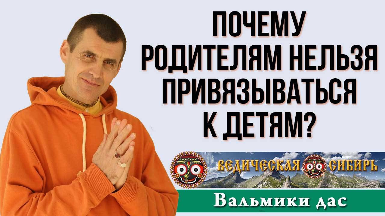 Почему родителям нельзя привязываться к детям? смотреть онлайн