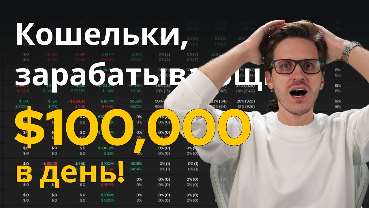 Как найти УСПЕШНЫЕ криптокошельки, приносящие + $100,000 — Копитрейдинг на Солане с Definest смотреть онлайн