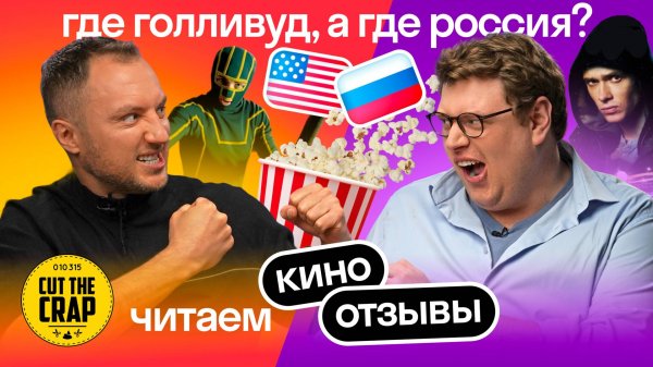 Американец Дэни VS Cut the Crap — угадываем страну и фильм по отзывам 🇷🇺🇺🇸 | Skyeng