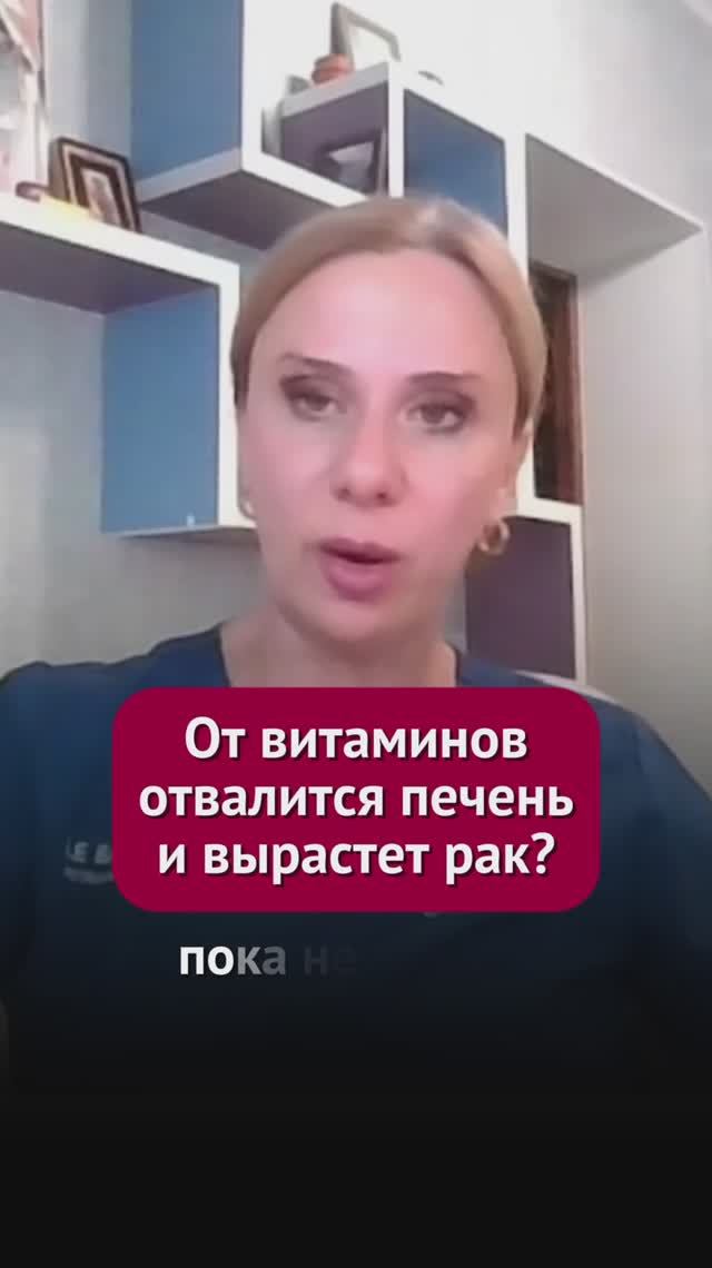 От витаминов отваливается печень и вырастет рак? #витамины #пшб #иринабаранова