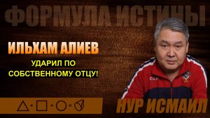 ИЛЬХАМ АЛИЕВ УДАРИЛ ПО СОБСТВЕННОМУ ОТЦУ!