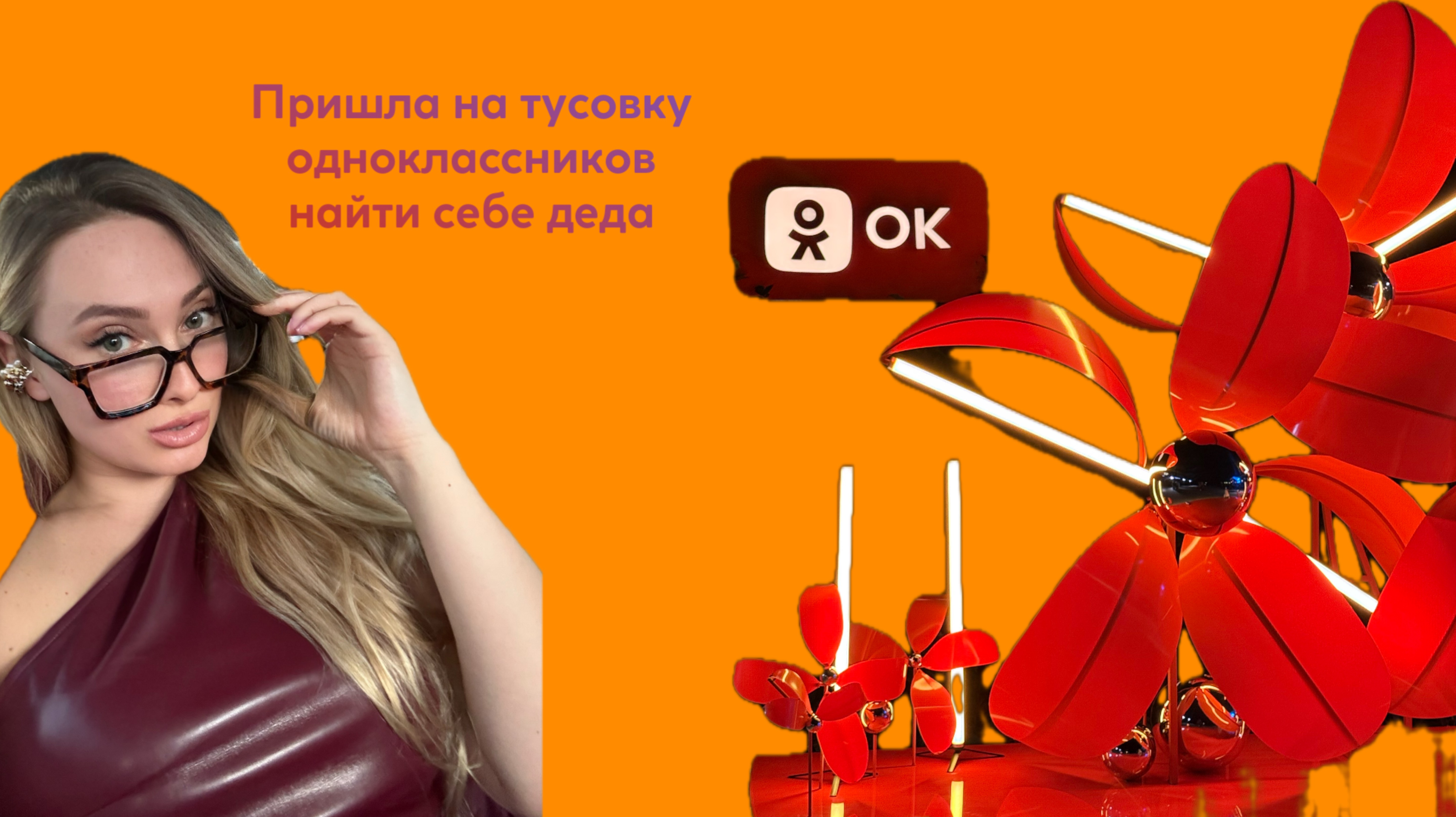 На вечеринке в Одноклассниках