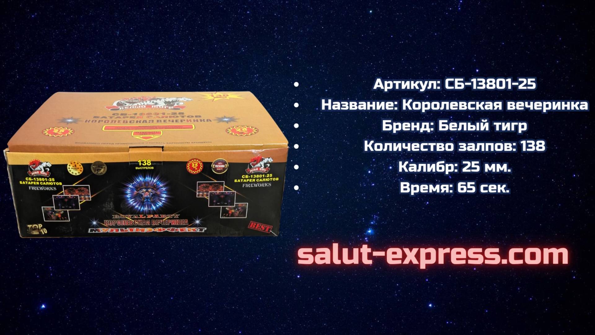 Салют СБ-13801-25 «Королевская вечеринка» (138 выстрелов, 25 мм, 65 сек.) — Белый Тигр смотреть онлайн