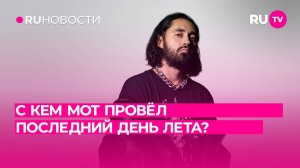 С кем МОТ провёл последний день лета?