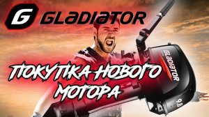 Покупка лодочного мотора Gladiator 9.8. Магазин Рыбакит г.Самара.