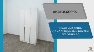 ТЭКС Видео сборка. Шкаф Мадрид (1,2) с 3 ящиками внутри без зеркала.