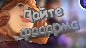 [ДИЧЬ НА СТРИМЕ]#1 ВЕЧНО ЖРУЩАЯ ГВИНЕВРА НАНА РУБИ ПРОЕКТ МРАЗИ ОНЛАЙН MOBILE LEGENDS