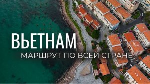 Вьетнам: составь идеальный маршрут! Все локации в одном видео
