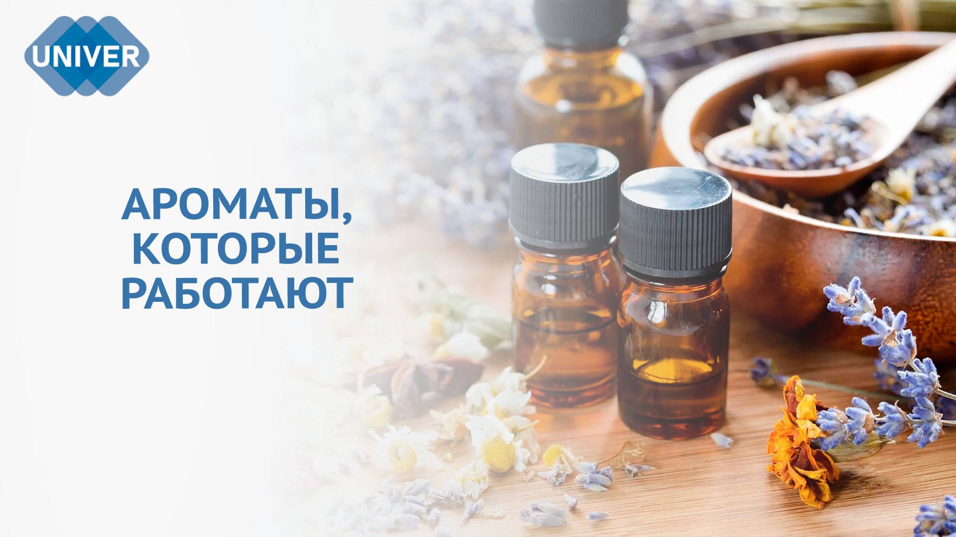 АРОМАТЕРАПИЯ: КАК ЗАПАХИ МЕНЯЮТ ВАШУ ЖИЗНЬ? смотреть онлайн