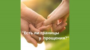 Есть ли границы у прощения?