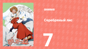 Серебряный лис 7 серия (аниме-сериал, 2013)