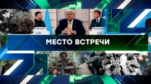 «Место встречи». Выпуск от 5 сентября 2025 года
