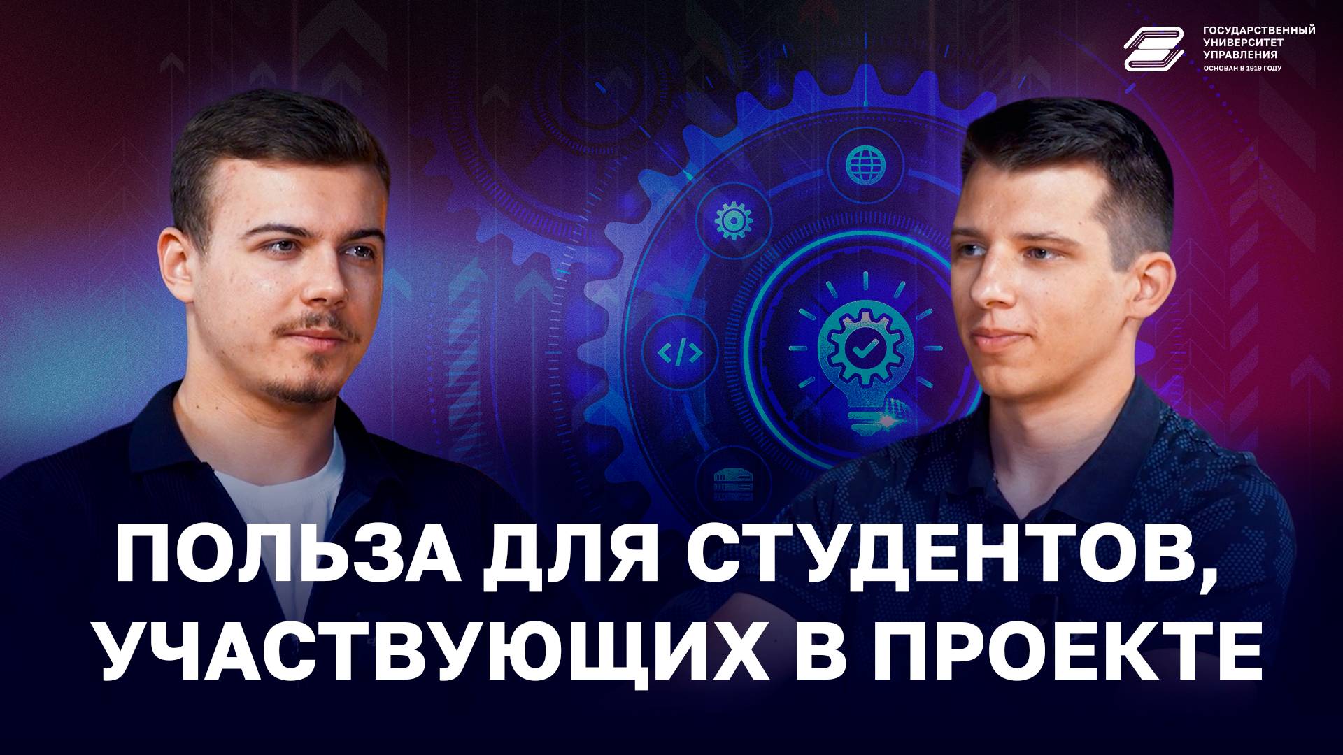 Польза для студентов, участвующих в проекте | ГУУ