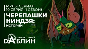 Черепашки-Ниндзя: Истории | Tales of the Teenage Mutant Ninja Turtles (1 сезон, 10 серия) 2024