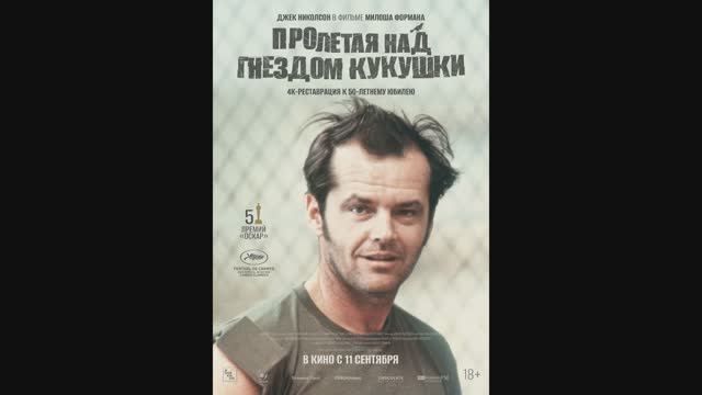 Пролетая над гнездом кукушки смотреть онлайн