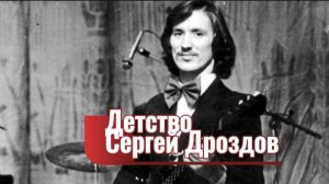 Детство - Сергей Дроздов