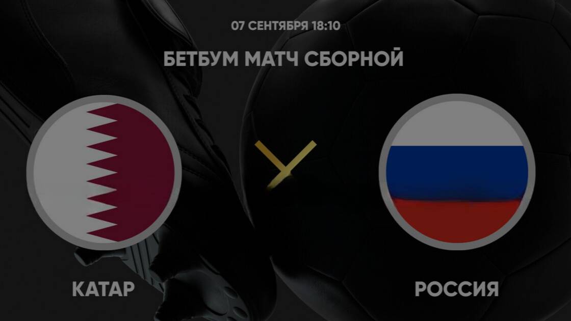 BetBoom матч сборной. Катар - Россия смотреть онлайн