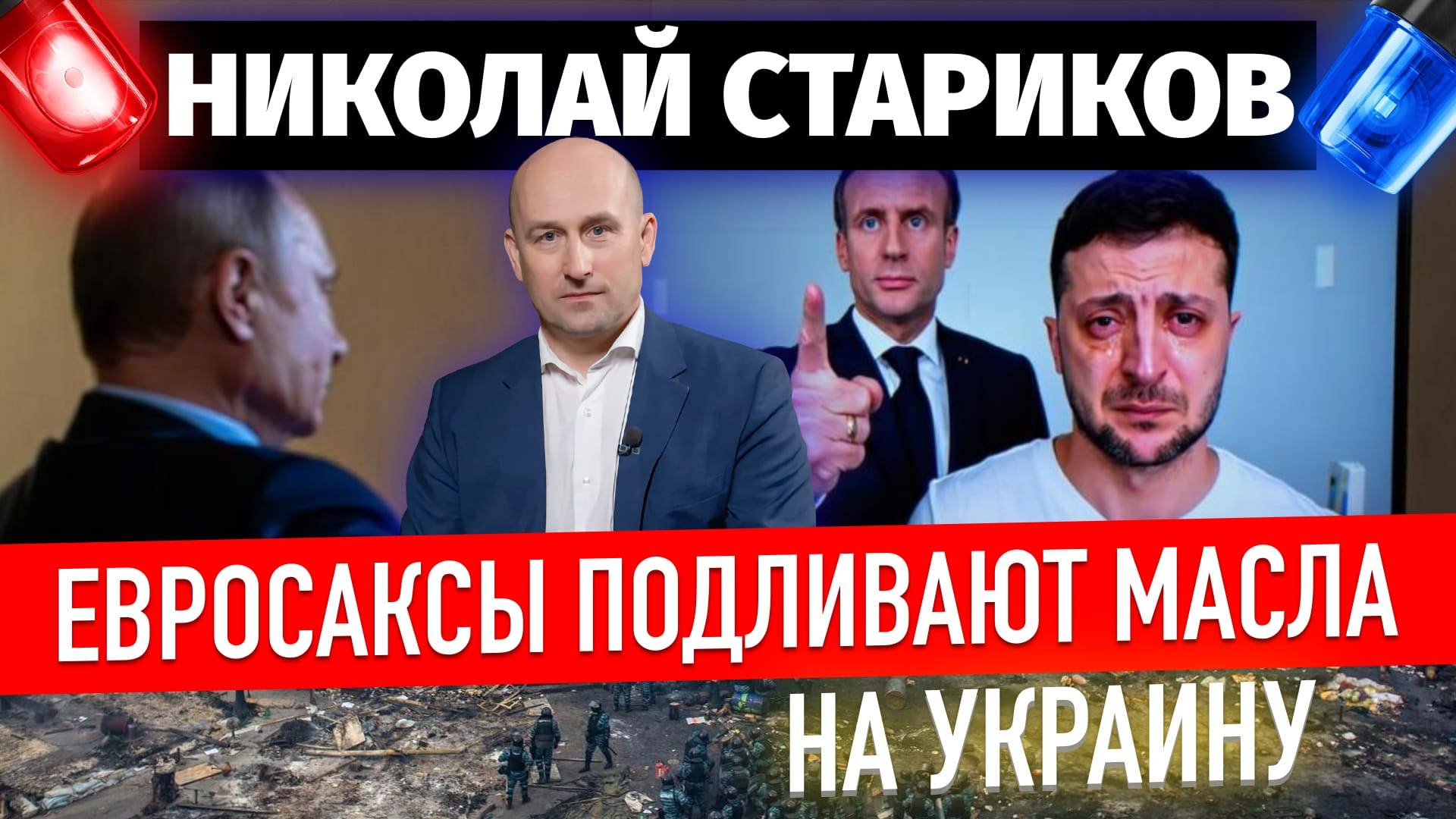 Евросаксы подливают масла на Украину