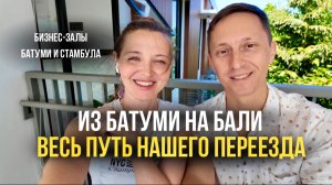 Как мы переехали из Батуми на Бали 🌴 Перелёт через Стамбул и первый опыт бизнес-залов