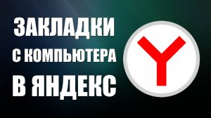 Как Перенести Закладки в Яндекс Браузер с Виндовс 2025: Быстрый импорт из HTML файла в Yandex