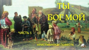 Часть 1. Ты - Бог мой. повесть