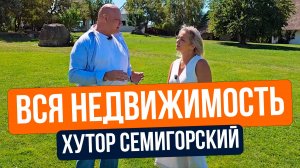 Вся недвижимость хутора семигорский l Обзор недвижимости Новороссийск