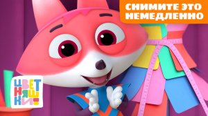 Снимите это немедленно: идеи для маленьких дизайнеров | Цветняшки мультики для детей