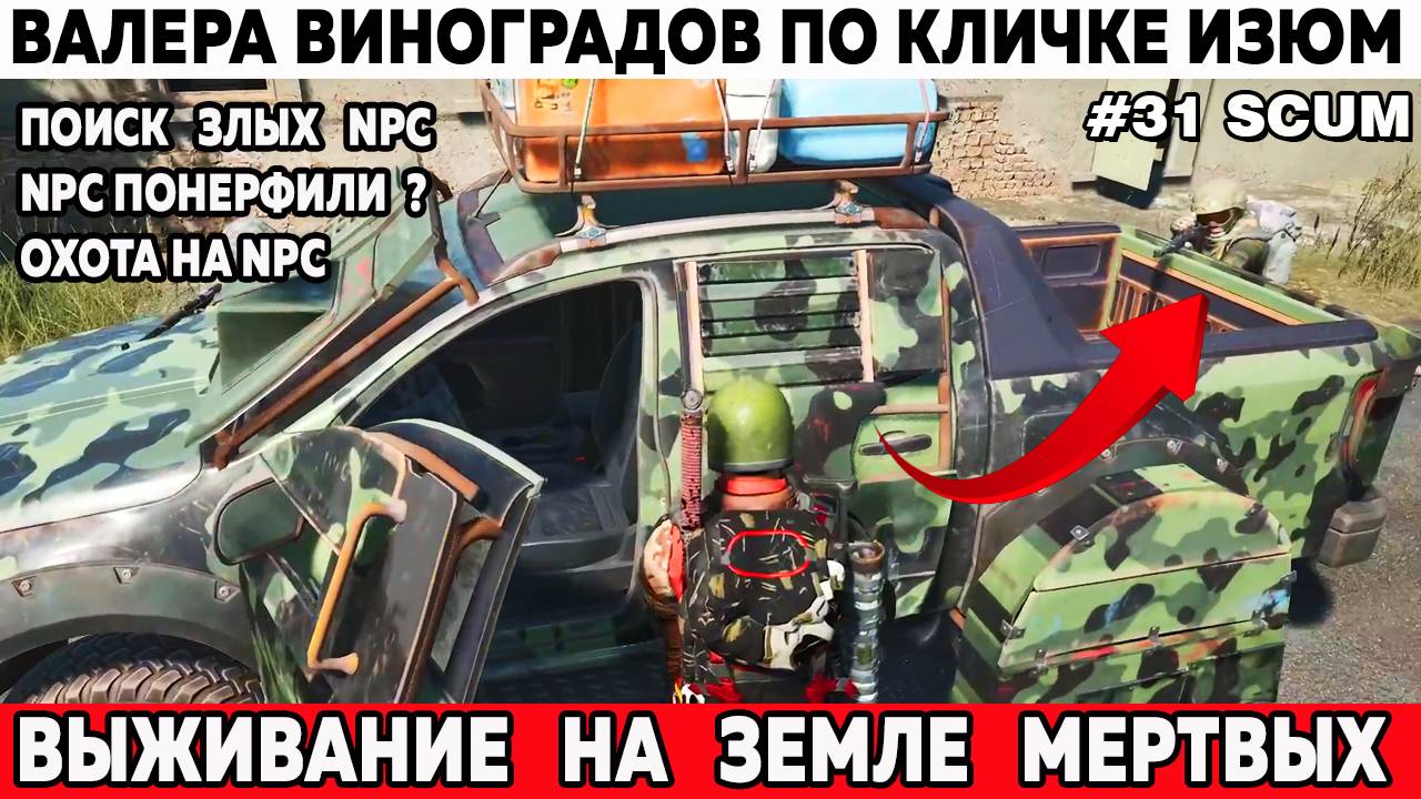 SCUM выживание NPC понерфили ? Поиск охота изучение NPS самой высокой сложности #выживание 31 серия смотреть онлайн