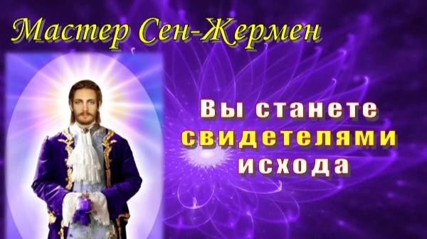 Мастер Сен-Жермен: Вы станете свидетелями исхода смотреть онлайн