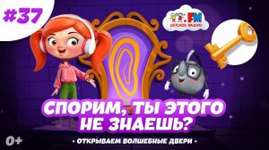 Играем с Веснушкой и Кипятошей! Отвечаем на вопросы | Спорим, ты этого не знаешь? #детскоерадио