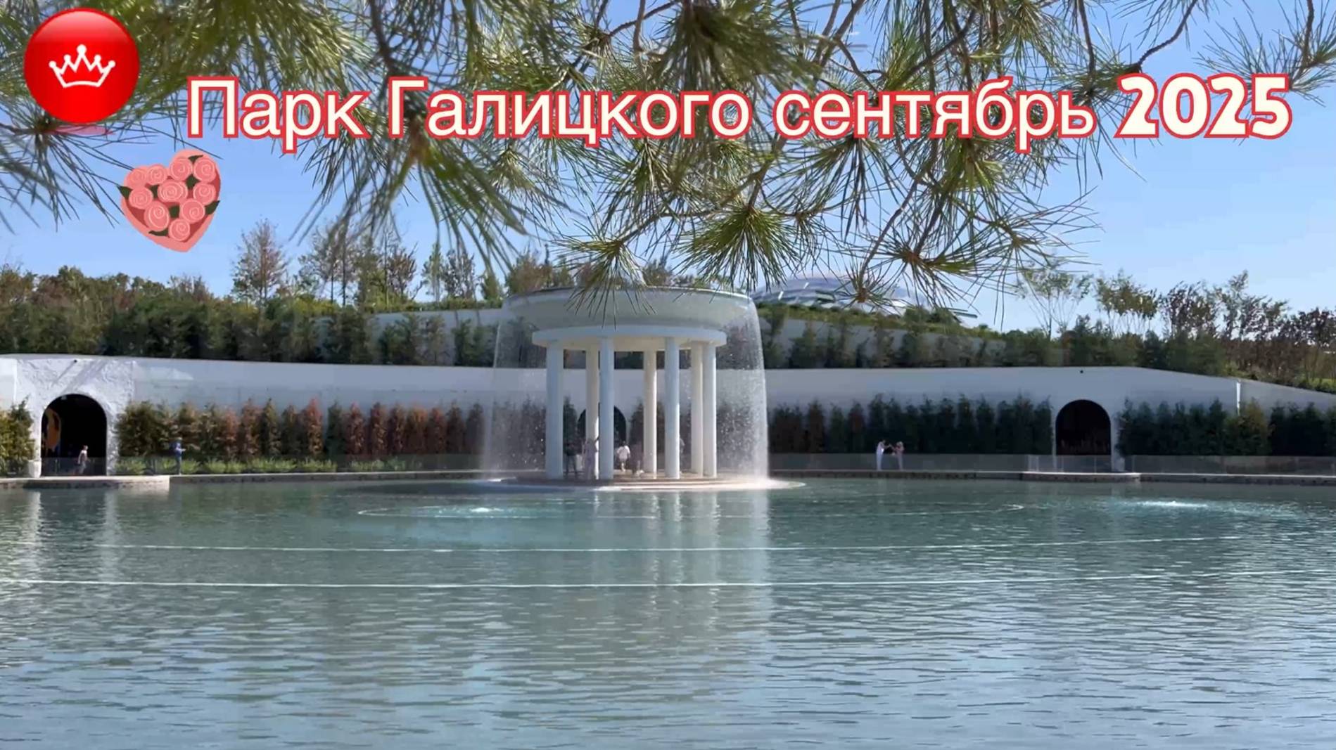 Парк Галицкого Сентябрь 2025 уникальный парк о котором говорят не только в России но и во всем мире. смотреть онлайн