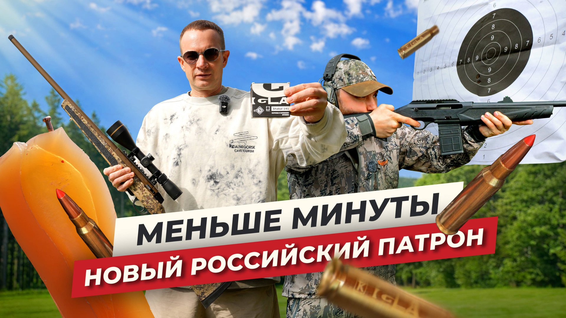 Оружейная новинка! Мощный и субминутный - новый русский патрон .308 win! Патрон на охоту! Тест IGLA смотреть онлайн