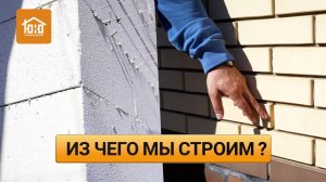 Секреты строительства наших домов раскрыты!
