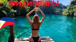 ФИЛИППИНЫ. ПОПУЛЯРНЫЙ ОСТРОВ КОРОН. Что посмотреть? Обзор жилья, цены, еда