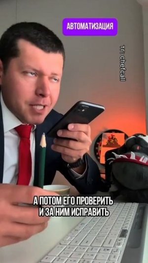 Автоматизация!