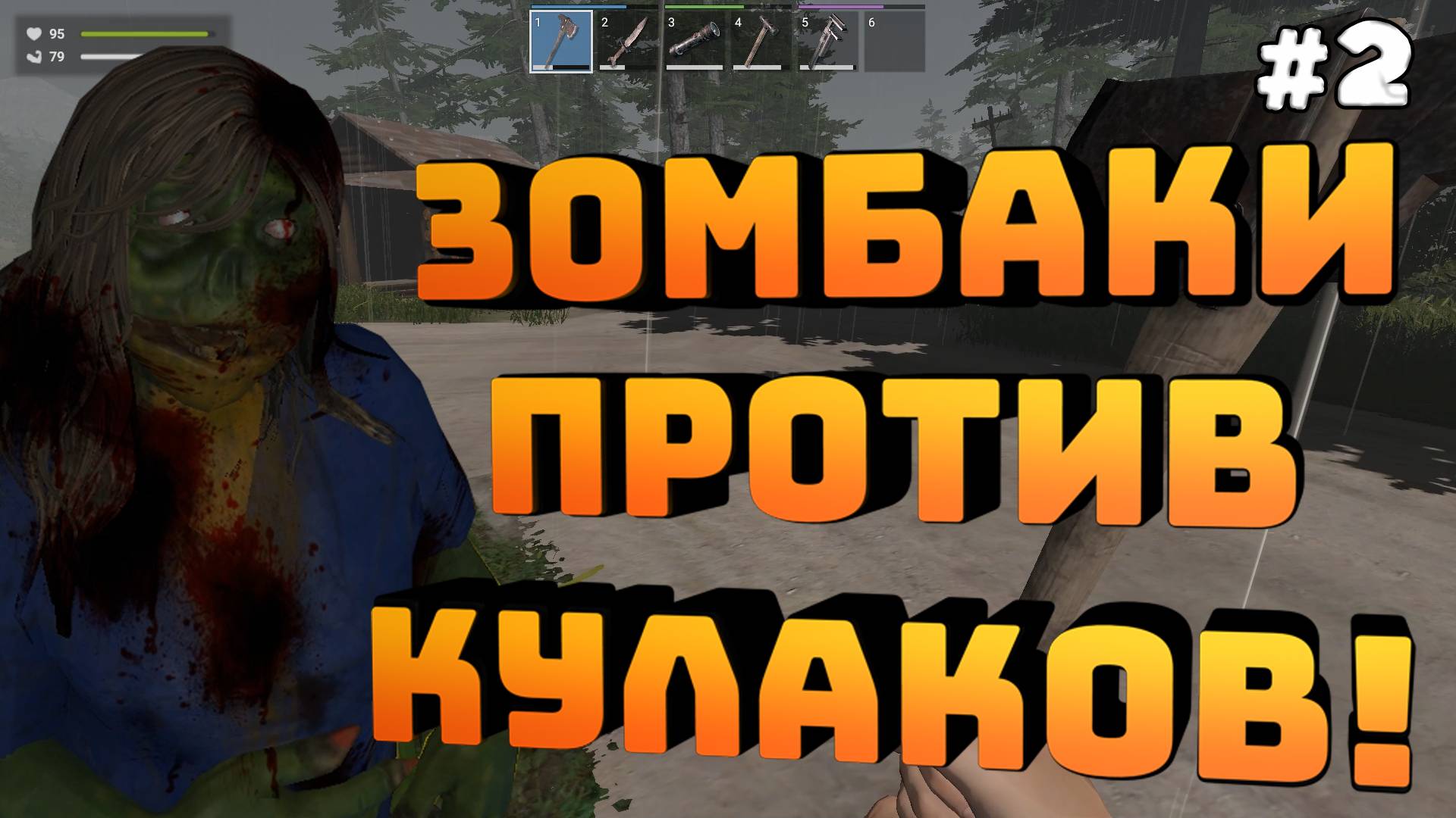 Zompiercer. Серия №2. Очень опасный особняк! Деремся кулаками, как мужики!