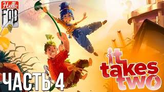 It Takes Two ➤ Дерево. Королева Ос! ➤ Совместное прохождение ➤ Эпизод 4. смотреть онлайн