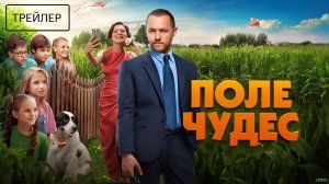 Поле чудес | Трейлер | Фильм 2025