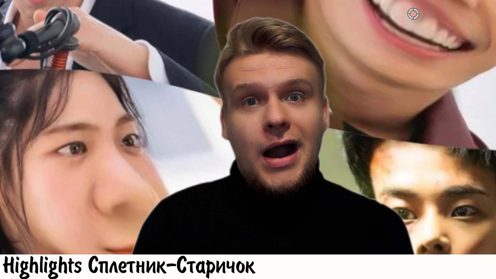 СУМАСШЕДШИЕ ДОРАМЫ от CharMeeck