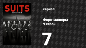 Форс-мажоры 9 сезон 7 серия «Живописный маршрут» (сериал, 2019)